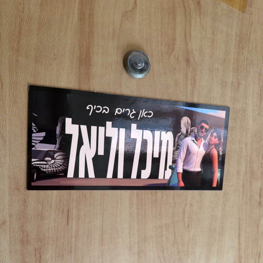 השלט של מיכל