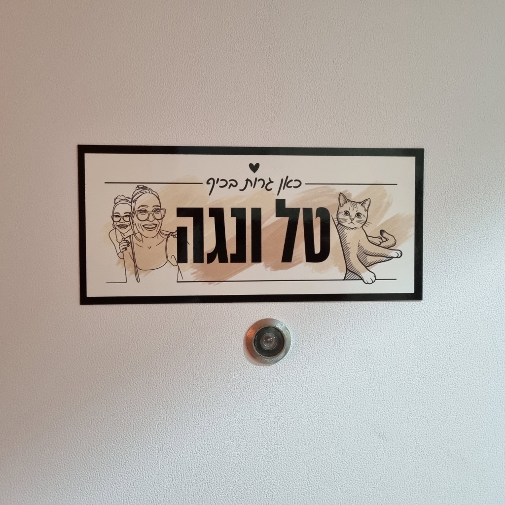 השלט של טל