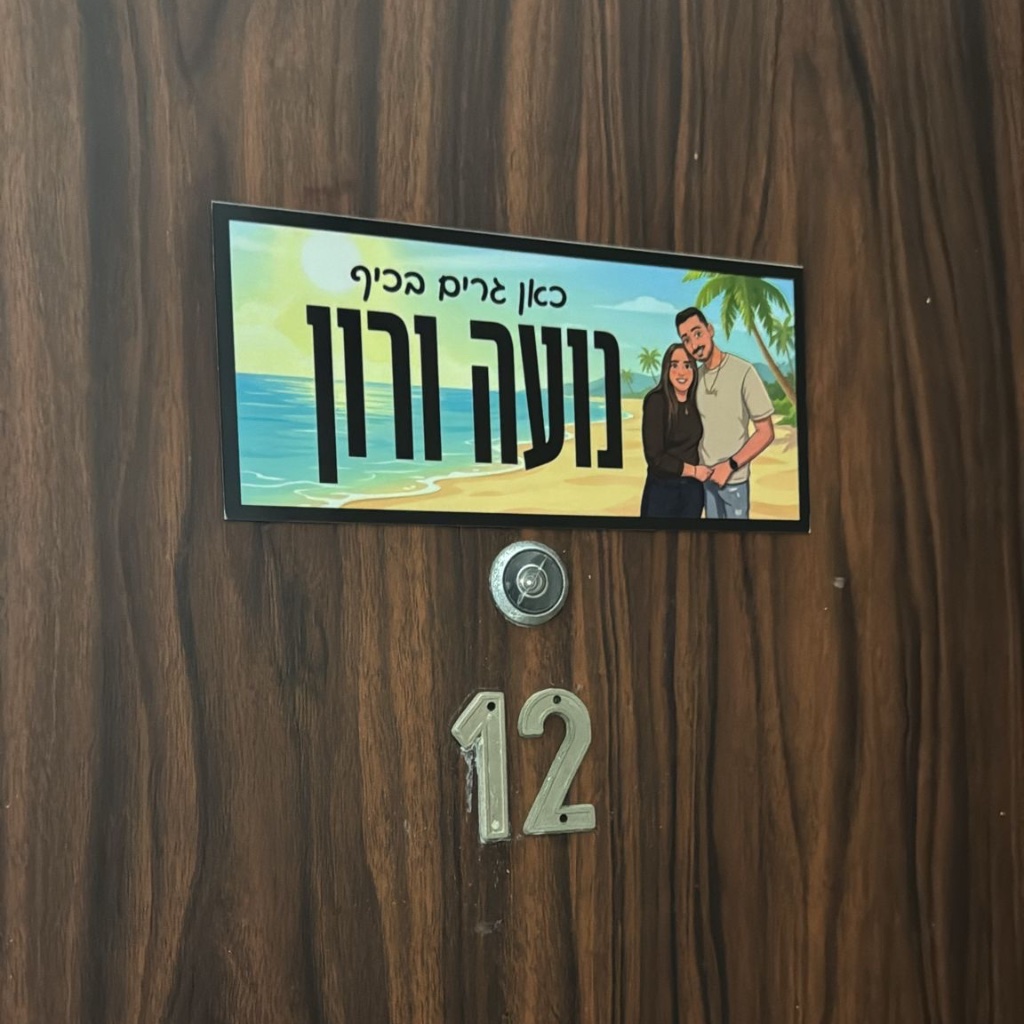 השלט של נועה