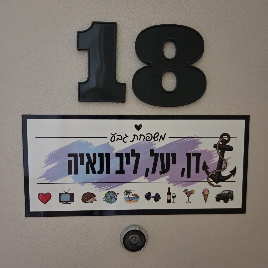 השלט של יעל